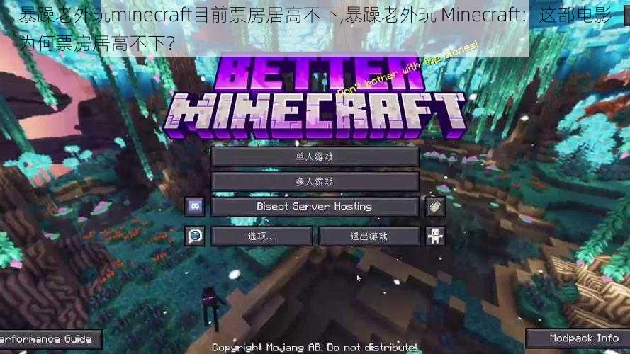 暴躁老外玩minecraft目前票房居高不下,暴躁老外玩 Minecraft：这部电影为何票房居高不下？