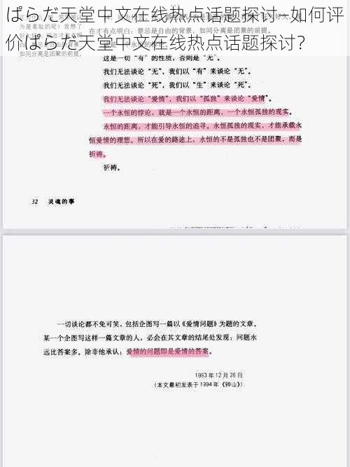 ぱらだ天堂中文在线热点话题探讨—如何评价ぱらだ天堂中文在线热点话题探讨？