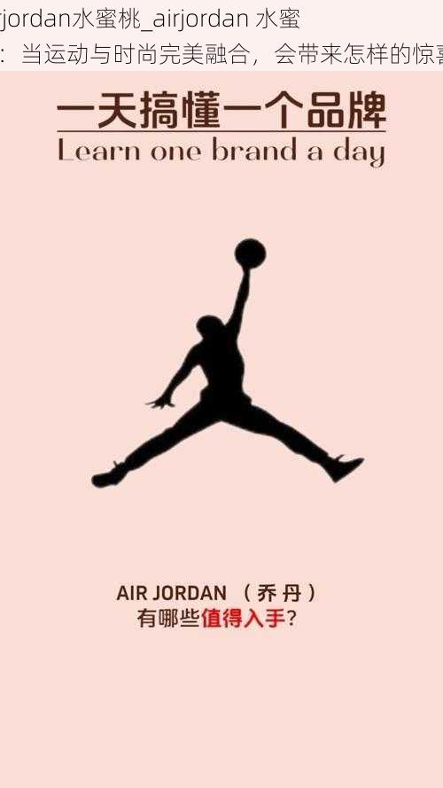 airjordan水蜜桃_airjordan 水蜜桃：当运动与时尚完美融合，会带来怎样的惊喜？