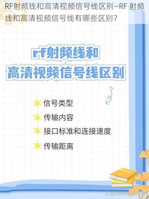 RF射频线和高清视频信号线区别—RF 射频线和高清视频信号线有哪些区别？