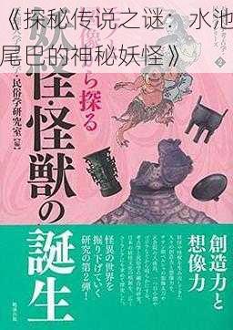 《探秘传说之谜：水池尾巴的神秘妖怪》