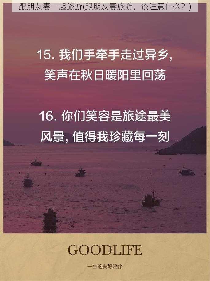 跟朋友妻一起旅游(跟朋友妻旅游，该注意什么？)