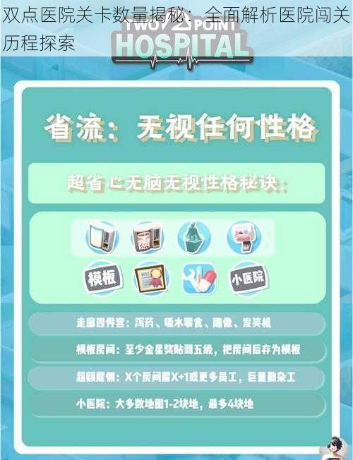 双点医院关卡数量揭秘：全面解析医院闯关历程探索