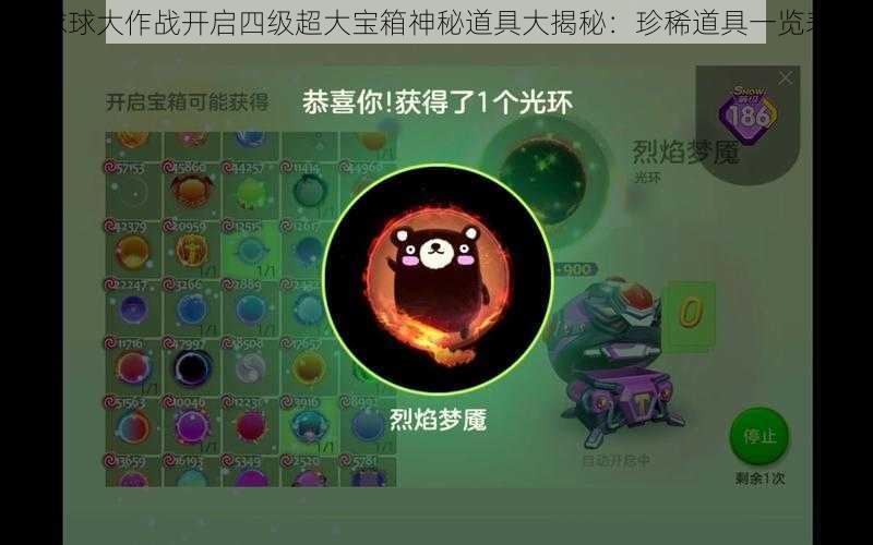 球球大作战开启四级超大宝箱神秘道具大揭秘：珍稀道具一览表