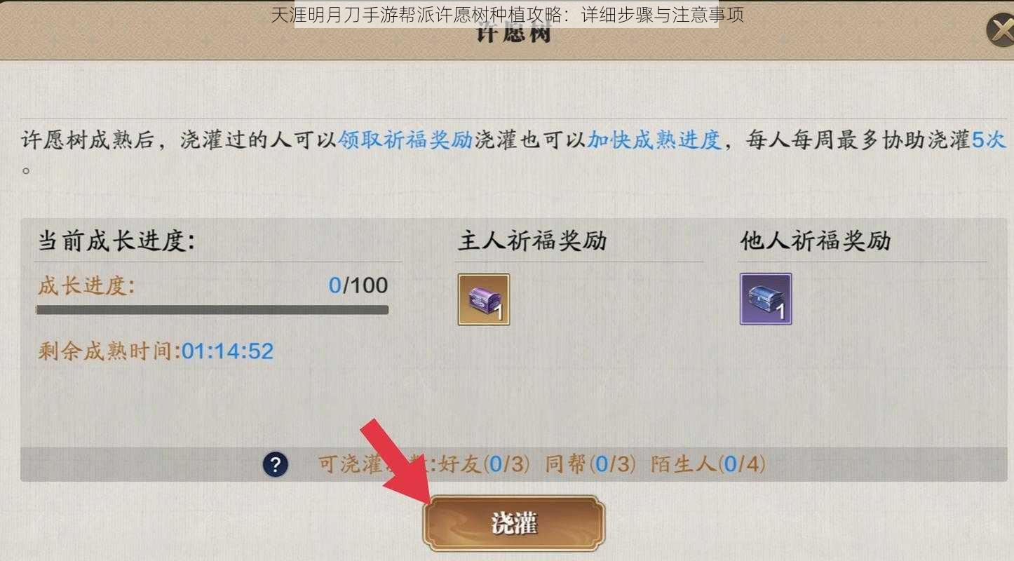 天涯明月刀手游帮派许愿树种植攻略：详细步骤与注意事项