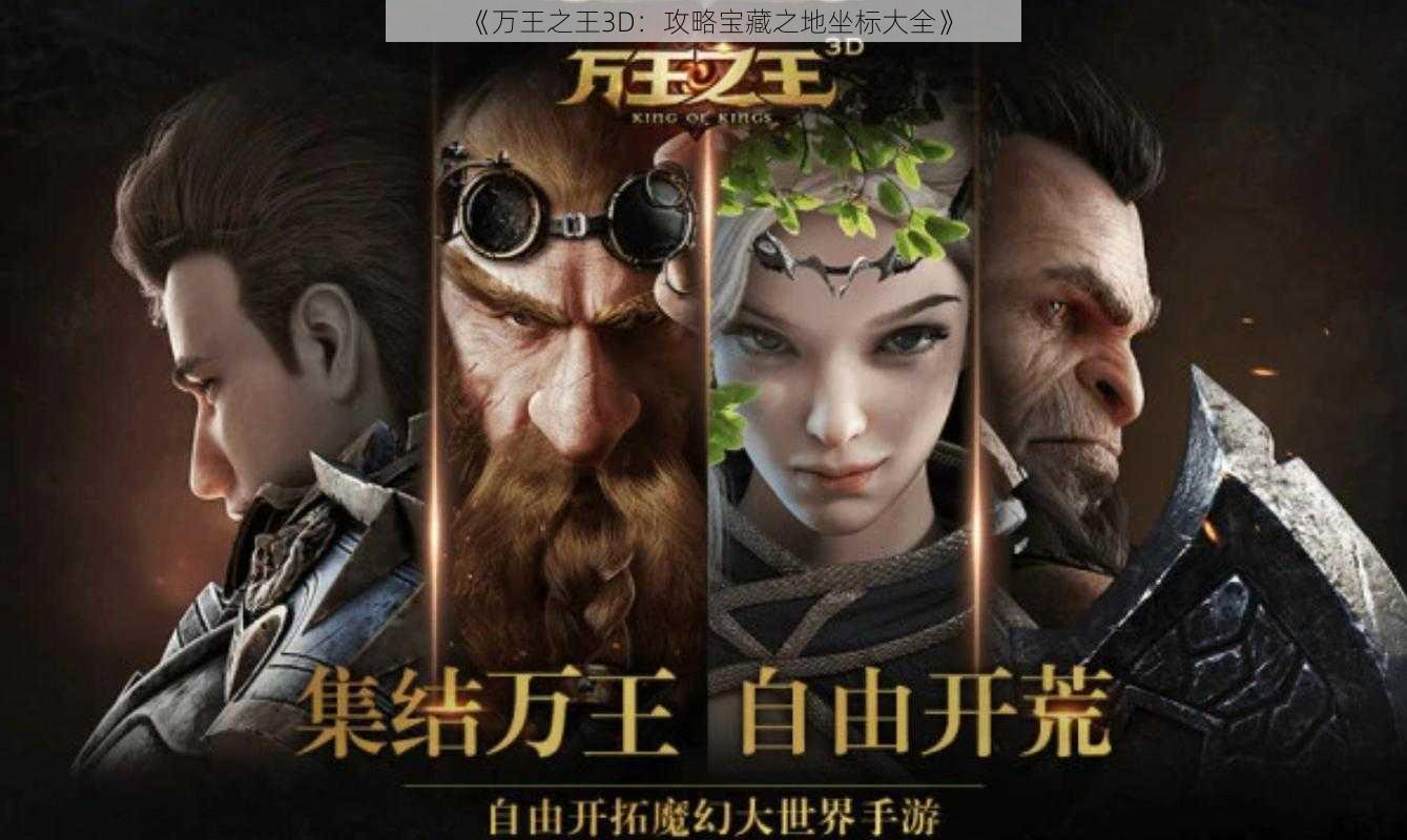 《万王之王3D：攻略宝藏之地坐标大全》