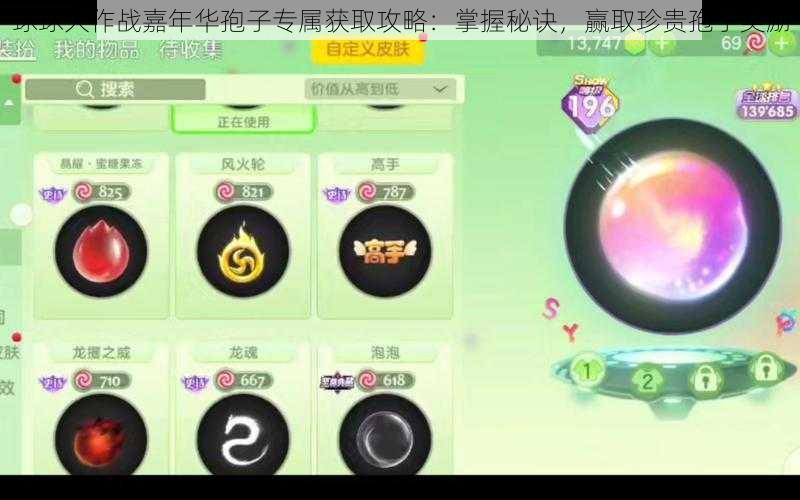 球球大作战嘉年华孢子专属获取攻略：掌握秘诀，赢取珍贵孢子奖励