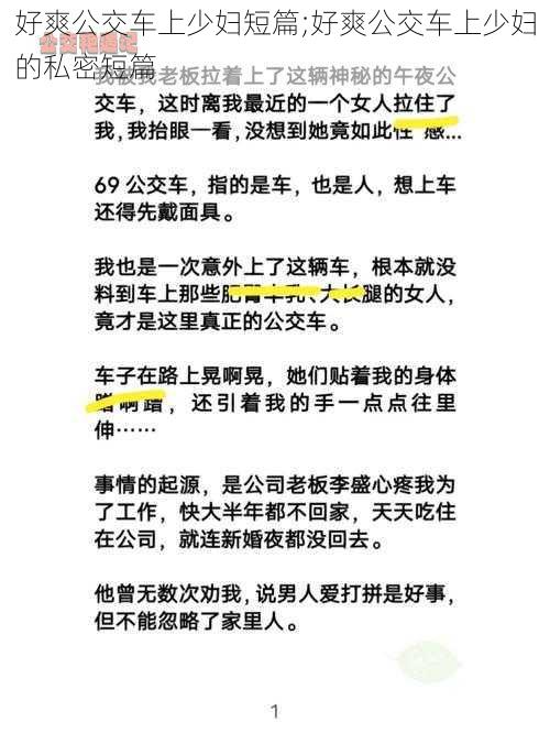 好爽公交车上少妇短篇;好爽公交车上少妇的私密短篇