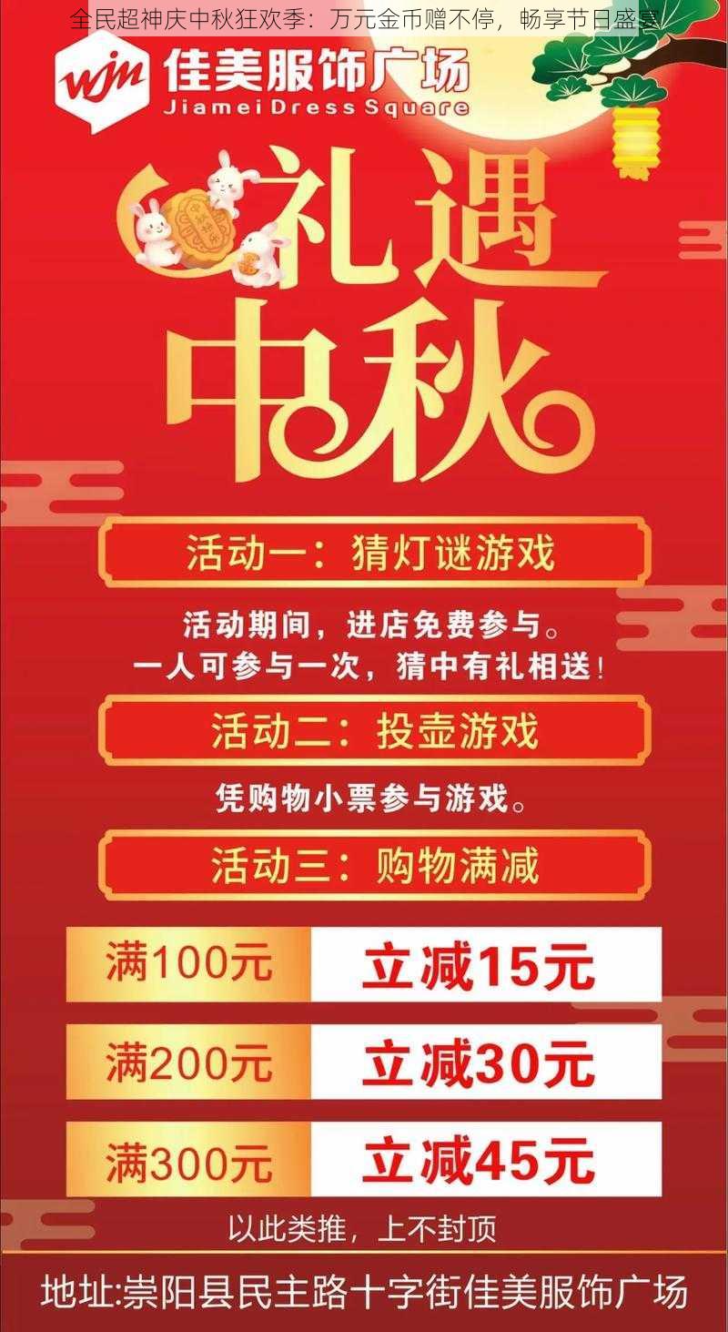 全民超神庆中秋狂欢季：万元金币赠不停，畅享节日盛宴