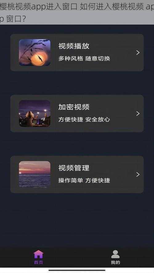 樱桃视频app进入窗口 如何进入樱桃视频 app 窗口？
