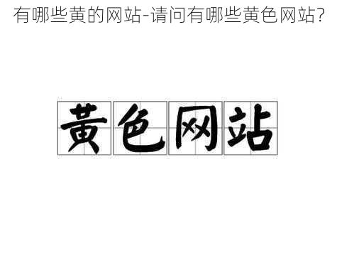 有哪些黄的网站-请问有哪些黄色网站？