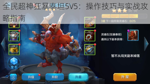 全民超神狂暴泰坦5V5：操作技巧与实战攻略指南