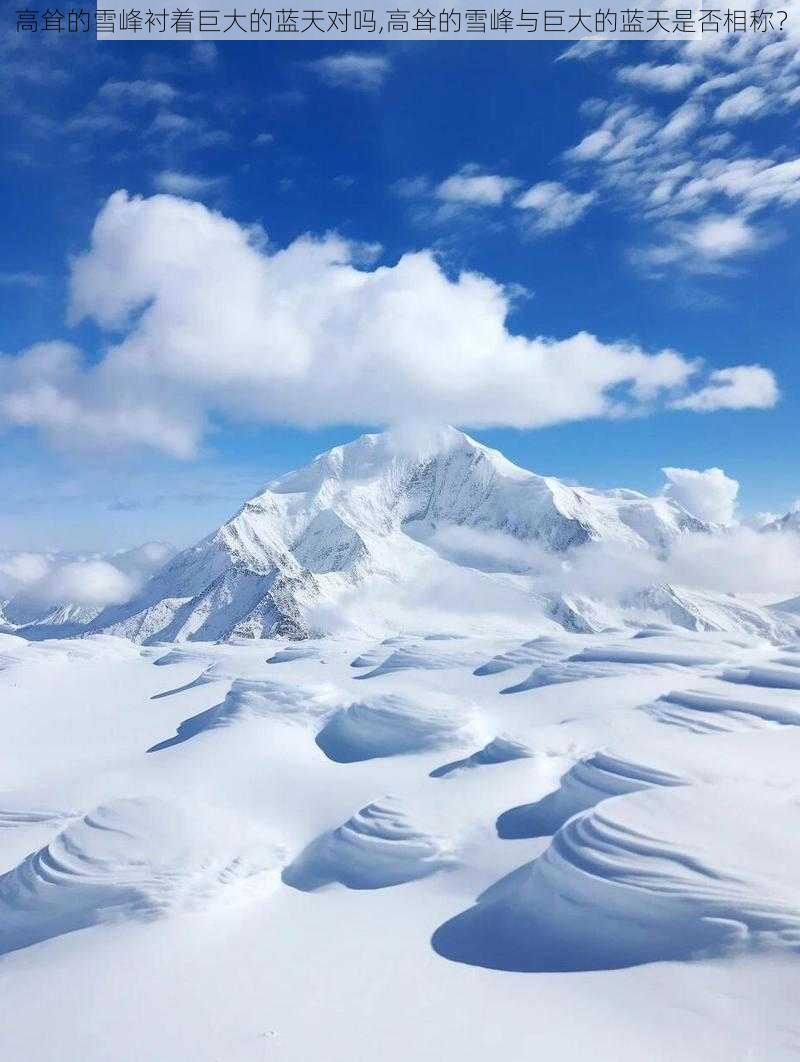 高耸的雪峰衬着巨大的蓝天对吗,高耸的雪峰与巨大的蓝天是否相称？