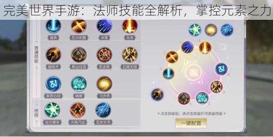 完美世界手游：法师技能全解析，掌控元素之力