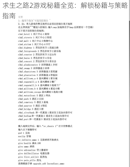 求生之路2游戏秘籍全览：解锁秘籍与策略指南