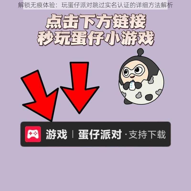 解锁无痕体验：玩蛋仔派对跳过实名认证的详细方法解析