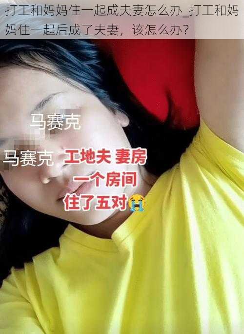 打工和妈妈住一起成夫妻怎么办_打工和妈妈住一起后成了夫妻，该怎么办？