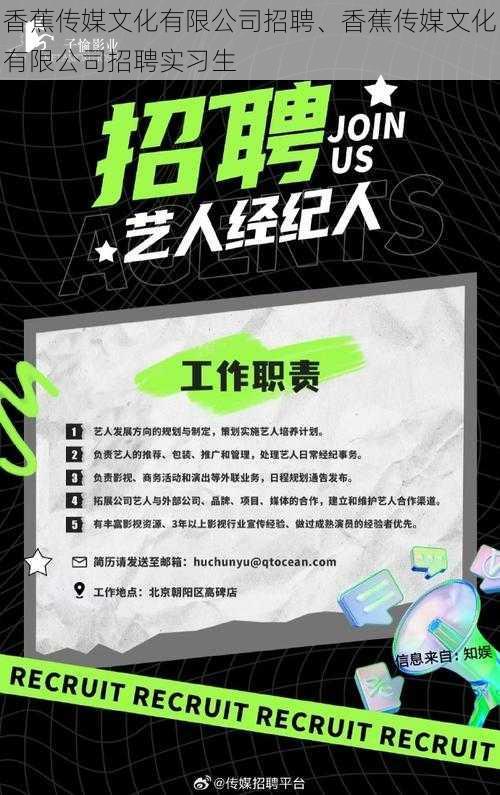 香蕉传媒文化有限公司招聘、香蕉传媒文化有限公司招聘实习生