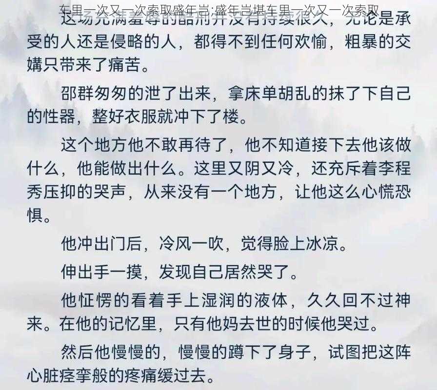 车里一次又一次索取盛年岂;盛年岂堪车里一次又一次索取