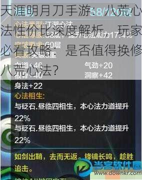 天涯明月刀手游：八荒心法性价比深度解析，玩家必看攻略：是否值得换修八荒心法？