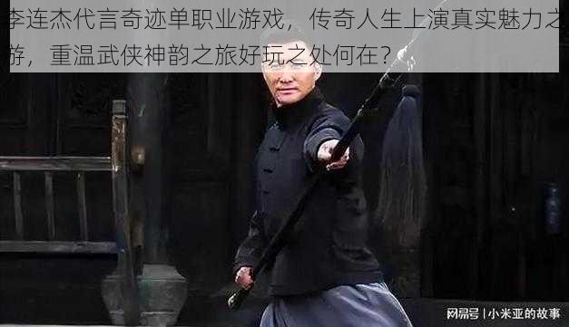 李连杰代言奇迹单职业游戏，传奇人生上演真实魅力之游，重温武侠神韵之旅好玩之处何在？