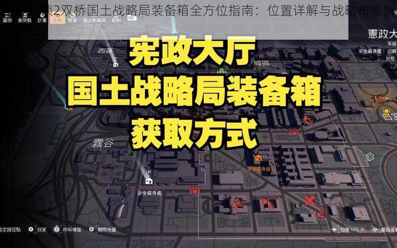 全境封锁2双桥国土战略局装备箱全方位指南：位置详解与战略布局解析