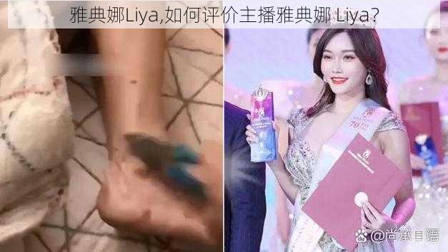 雅典娜Liya,如何评价主播雅典娜 Liya？