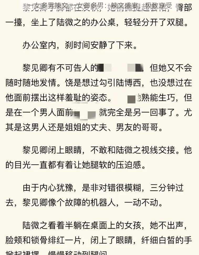 一女多男辣文,一女御多男：辣文盛宴，极致享受