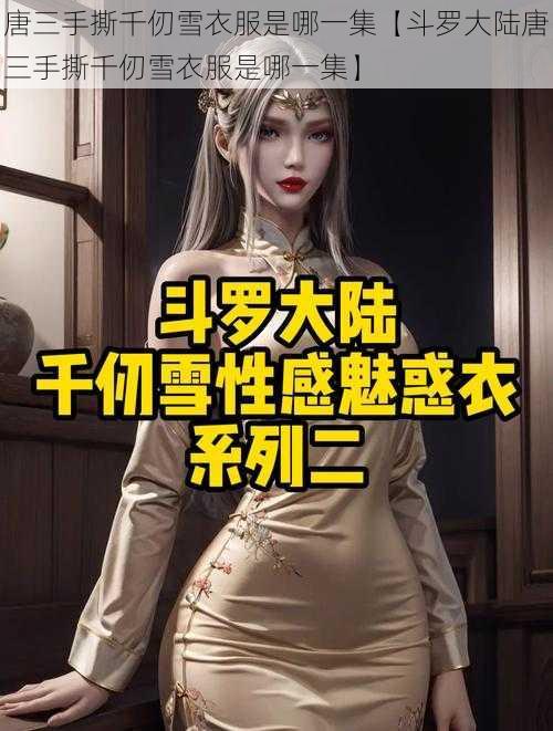 唐三手撕千仞雪衣服是哪一集【斗罗大陆唐三手撕千仞雪衣服是哪一集】