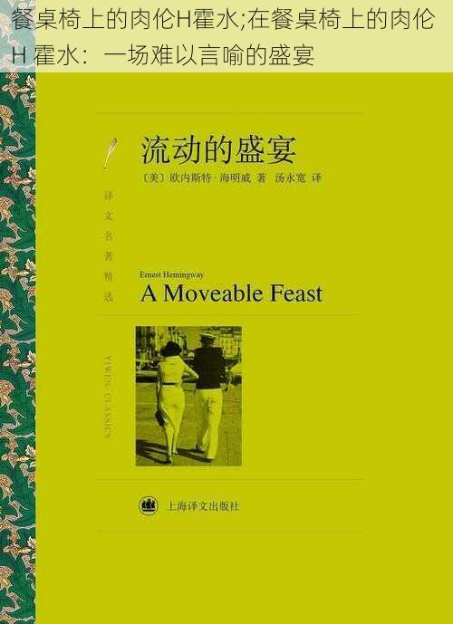 餐桌椅上的肉伦H霍水;在餐桌椅上的肉伦 H 霍水：一场难以言喻的盛宴