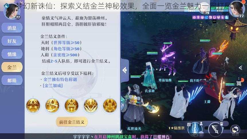 梦幻新诛仙：探索义结金兰神秘效果，全面一览金兰魅力一网打尽