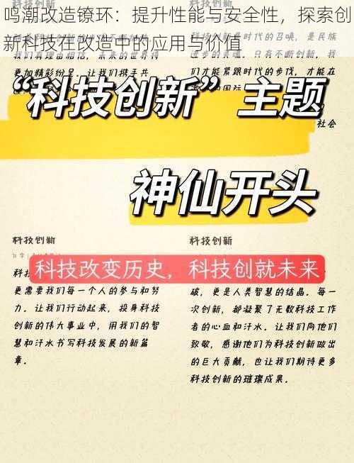 鸣潮改造镣环：提升性能与安全性，探索创新科技在改造中的应用与价值