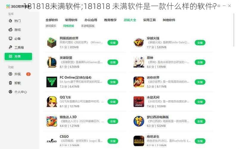 181818未满软件;181818 未满软件是一款什么样的软件？