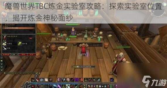 魔兽世界TBC炼金实验室攻略：探索实验室位置，揭开炼金神秘面纱