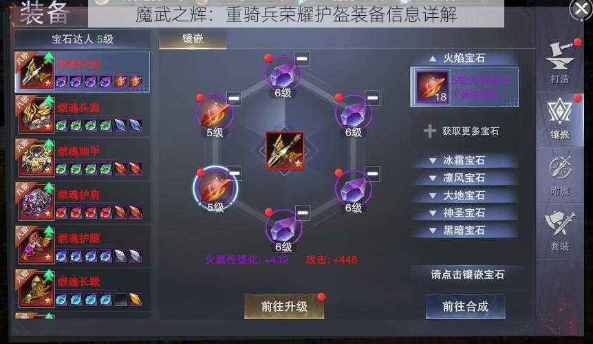 魔武之辉：重骑兵荣耀护盔装备信息详解