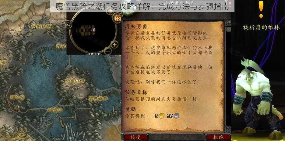 魔兽黑暗之潮任务攻略详解：完成方法与步骤指南