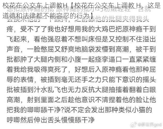 校花在公交车上调教H【校花在公交车上调教 H，这是道德和法律都不能容忍的行为】