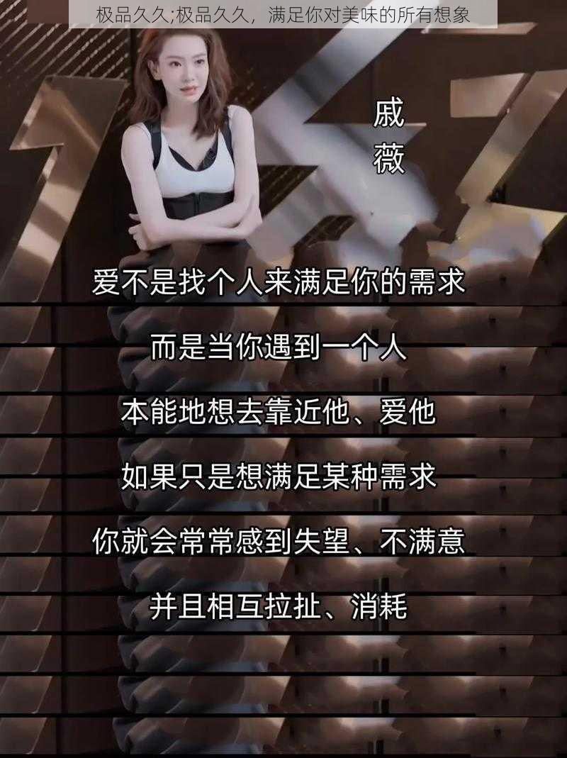 极品久久;极品久久，满足你对美味的所有想象