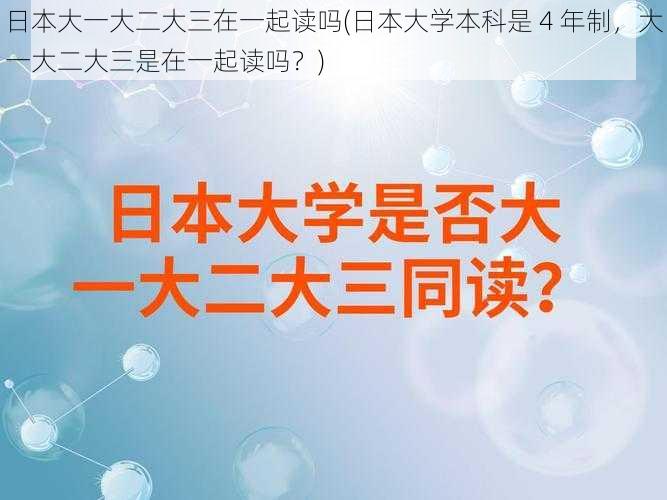 日本大一大二大三在一起读吗(日本大学本科是 4 年制，大一大二大三是在一起读吗？)