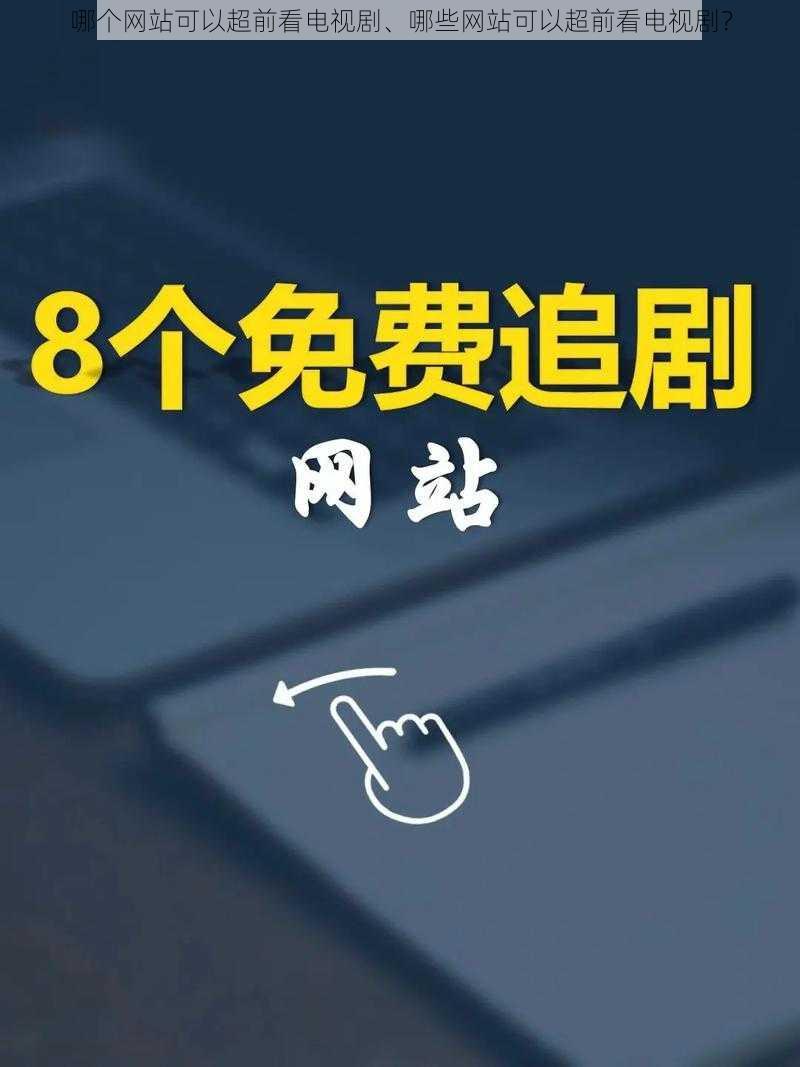 哪个网站可以超前看电视剧、哪些网站可以超前看电视剧？