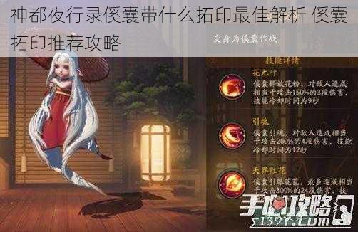 神都夜行录傒囊带什么拓印最佳解析 傒囊拓印推荐攻略