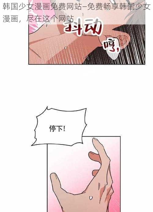 韩国少女漫画免费网站—免费畅享韩国少女漫画，尽在这个网站