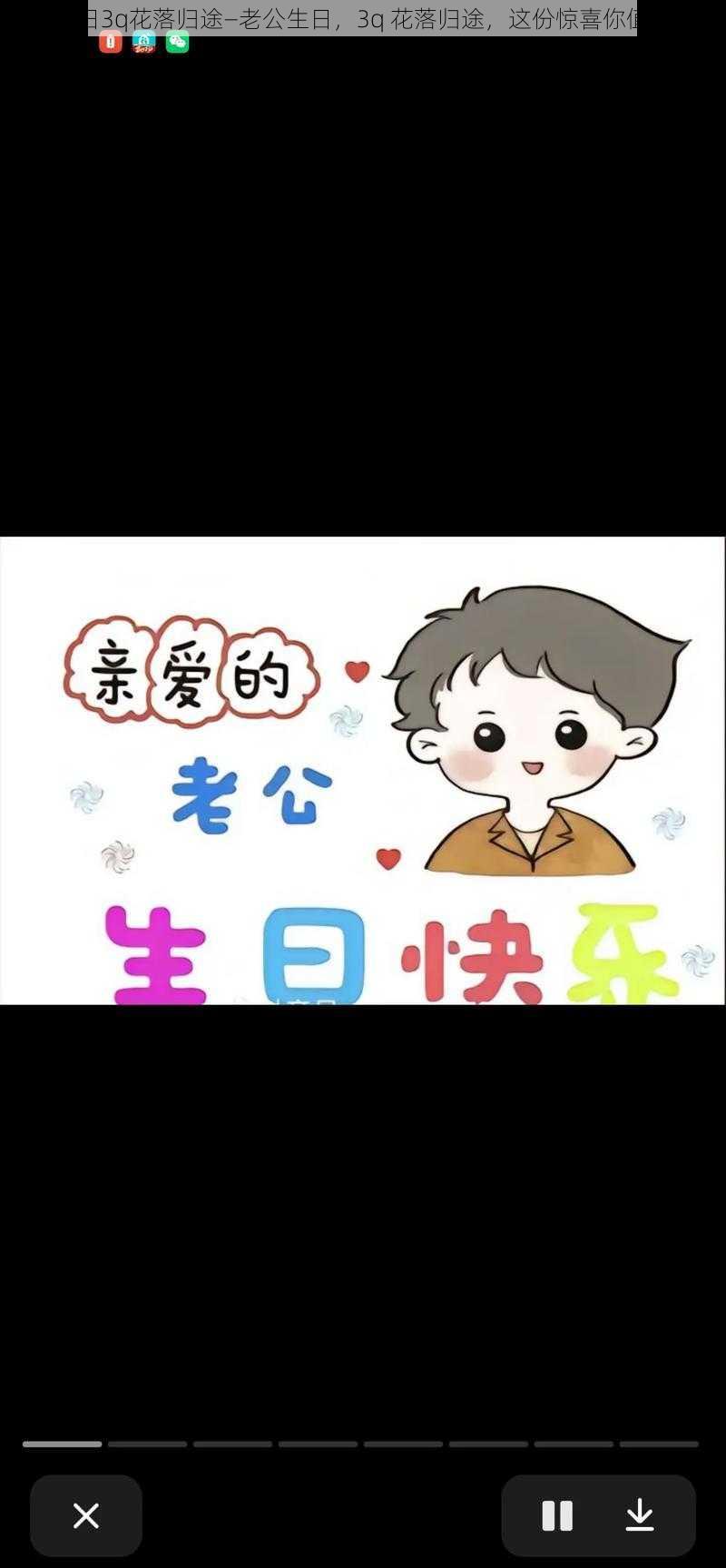 老公生日3q花落归途—老公生日，3q 花落归途，这份惊喜你值得拥有