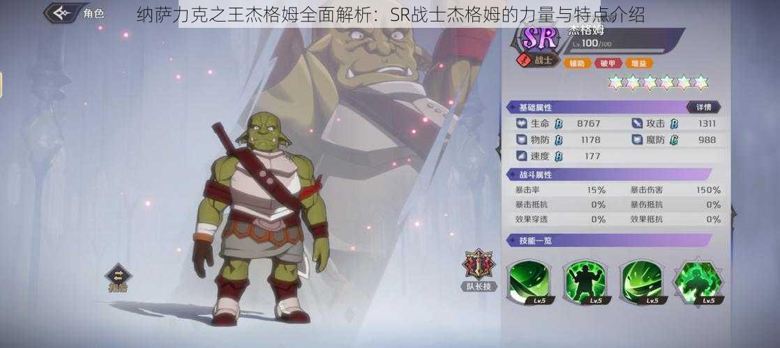 纳萨力克之王杰格姆全面解析：SR战士杰格姆的力量与特点介绍