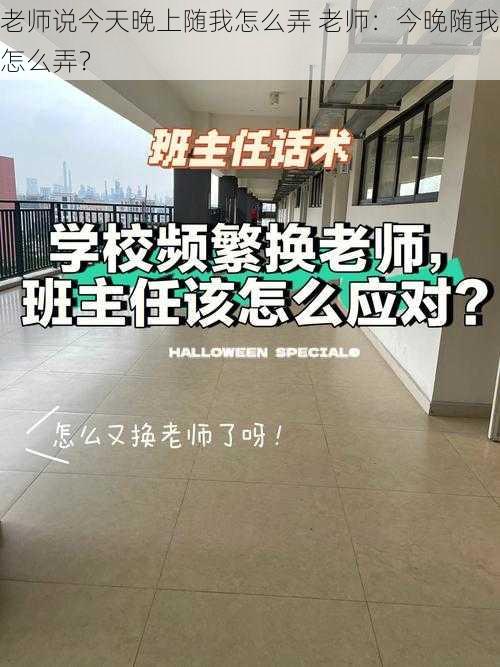 老师说今天晚上随我怎么弄 老师：今晚随我怎么弄？