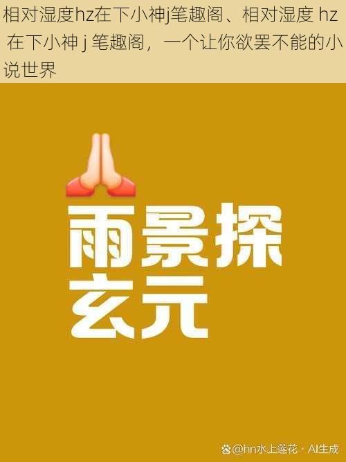 相对湿度hz在下小神j笔趣阁、相对湿度 hz 在下小神 j 笔趣阁，一个让你欲罢不能的小说世界