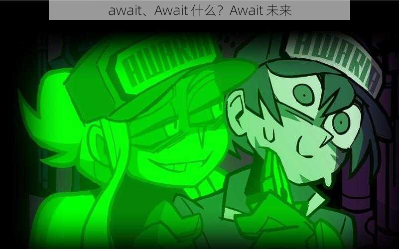 await、Await 什么？Await 未来