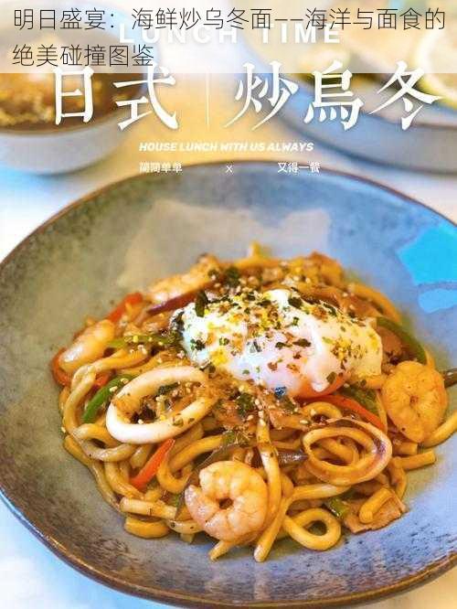 明日盛宴：海鲜炒乌冬面——海洋与面食的绝美碰撞图鉴