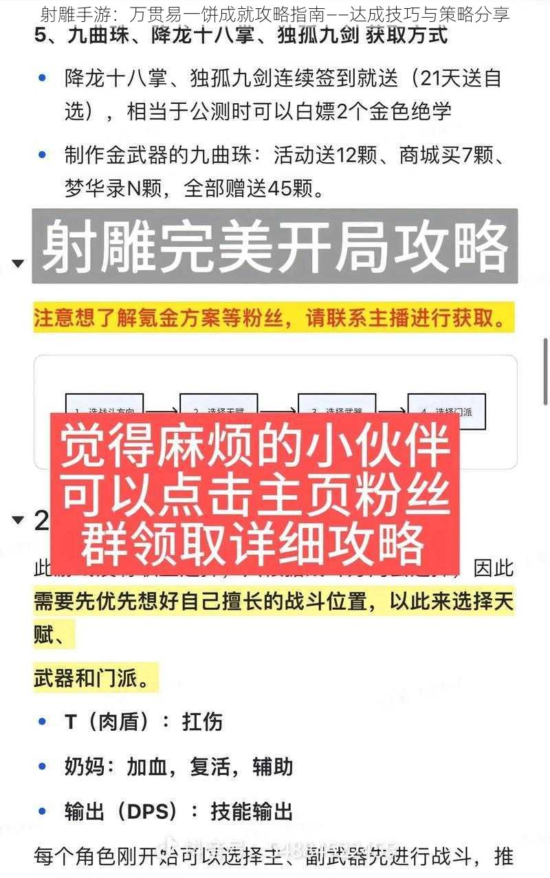 射雕手游：万贯易一饼成就攻略指南——达成技巧与策略分享