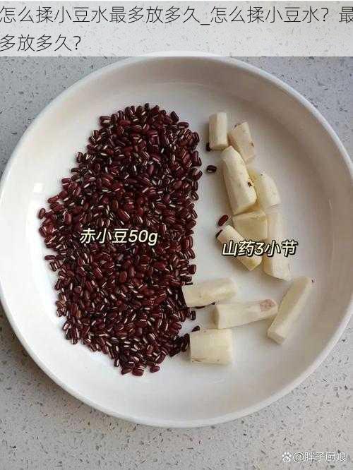 怎么揉小豆水最多放多久_怎么揉小豆水？最多放多久？